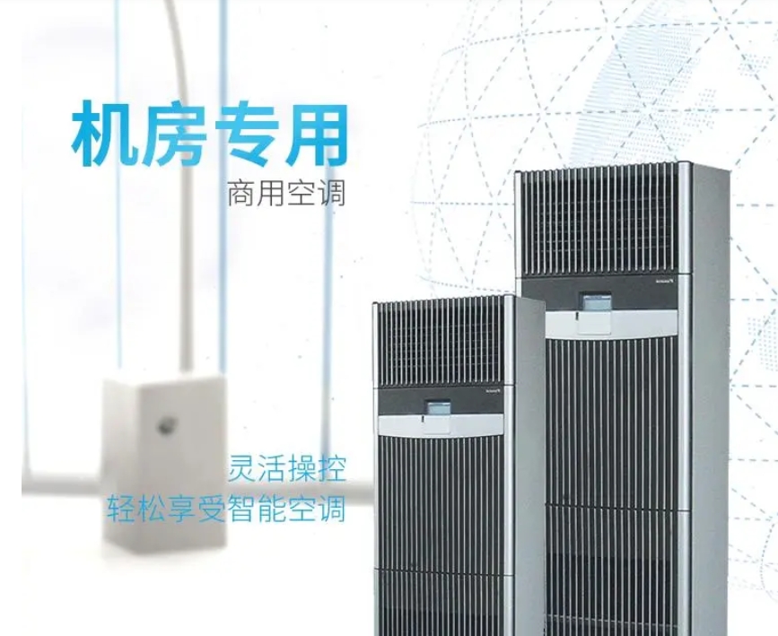 機房中央空調